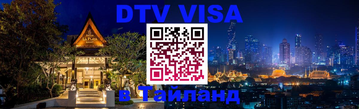 DTV Visa Thailand — прайс и условия, виза без дополнительных документов - Липецк  20.11.2025 