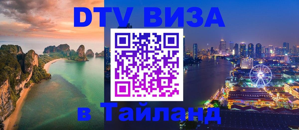 DTV (ДТВ) visa Таиланд Липецк 